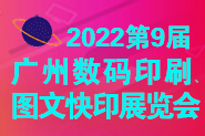 �W?届广州国际数码印列���图文快印展览会